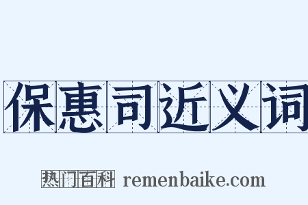 保惠司近义词是什么意思的图片